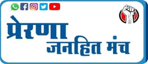 प्रेरणा जनहित मंच 