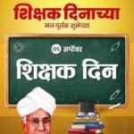 शिक्षक दिन हा भारताचा गौरव दिन व्हावा… प्रा.रामचंद्र सालेकर राज्य उपाध्यक्ष डॉ.पंजाबराव देशमुख शिक्षक परिषद.